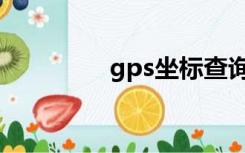 gps坐标查询（gps坐标）