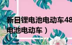 新日锂电池电动车48v充电一次多久（新日锂电池电动车）