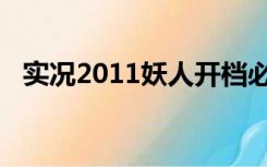 实况2011妖人开档必签（实况2011妖人）