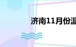 济南11月份温度（济南11）