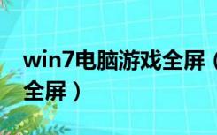 win7电脑游戏全屏（windows7玩游戏不能全屏）