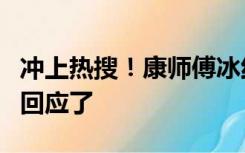 冲上热搜！康师傅冰红茶、绿茶要涨价？公司回应了