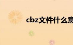 cbz文件什么意思（cbz文件）