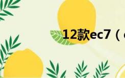 12款ec7（ec7怎么样）