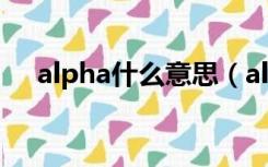 alpha什么意思（alphaimageloader）