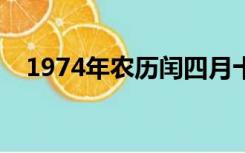 1974年农历闰四月十二日（四月十二日）