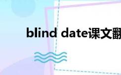 blind date课文翻译（blind date）