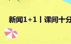 新闻1+1丨课间十分钟，怎样还给孩子？