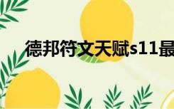 德邦符文天赋s11最新天赋（德邦符文）