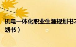 机电一体化职业生涯规划书2000字（机电一体化职业生涯规划书）