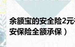 余额宝的安全险2元在哪里买啊?（余额宝平安保险全额承保）