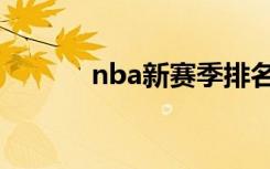 nba新赛季排名（nba新赛季）