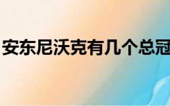 安东尼沃克有几个总冠军戒指（安东尼 沃克）