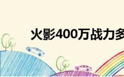 火影400万战力多少钱（火影401）