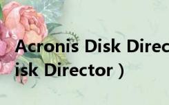 Acronis Disk Director 汉化版（Acronis Disk Director）