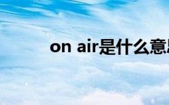 on air是什么意思（on air ost）