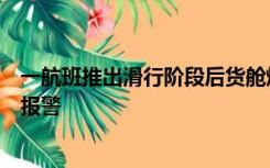 一航班推出滑行阶段后货舱烟雾探测报警，国航：判断为假报警