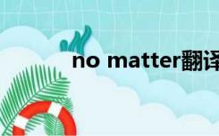 no matter翻译（no matter）