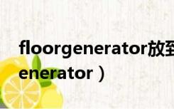 floorgenerator放到哪个文件夹下（floorgenerator）