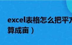 excel表格怎么把平方米换算成亩（平方米换算成亩）