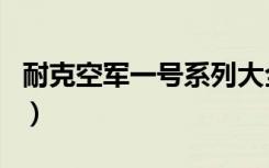 耐克空军一号系列大全（耐克空军一号全系列）