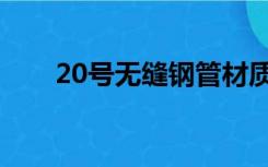 20号无缝钢管材质（20号无缝钢管）