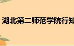 湖北第二师范学院行知实验班（行知实验班）