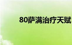 80萨满治疗天赋（萨满治疗天赋）