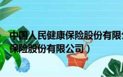 中国人民健康保险股份有限公司陕西分公司（中国人民健康保险股份有限公司）