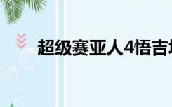 超级赛亚人4悟吉塔（超级赛亚人4）