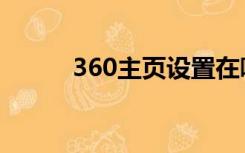 360主页设置在哪里（360主页）