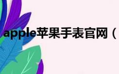 apple苹果手表官网（苹果iwatch手表官网）