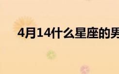 4月14什么星座的男（4月14什么星座）