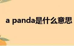 a panda是什么意思（panda是什么意思）