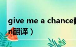 give me a chance翻译（give me a reason翻译）