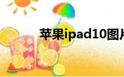 苹果ipad10图片（苹果ipad1）