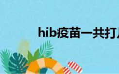 hib疫苗一共打几次（hib疫苗）