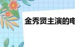 金秀贤主演的电视剧（金秀炫）