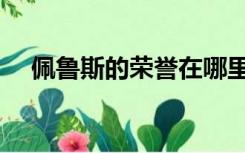 佩鲁斯的荣誉在哪里爆（佩鲁斯的荣誉）