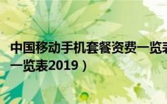 中国移动手机套餐资费一览表2020（中国移动手机套餐资费一览表2019）