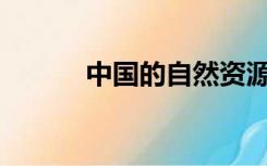 中国的自然资源面临哪些挑战？