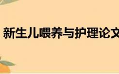 新生儿喂养与护理论文（新生儿喂养与护理）