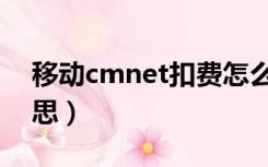 移动cmnet扣费怎么关闭（cmnet是什么意思）