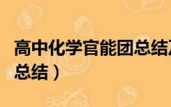 高中化学官能团总结及性质（高中化学官能团总结）