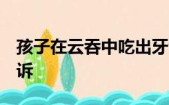 孩子在云吞中吃出牙齿？家长怒打5个电话投诉