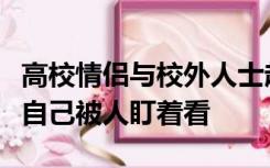 高校情侣与校外人士起冲突大打出手，女子称自己被人盯着看