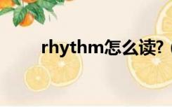 rhythm怎么读?（rhythm怎么读）