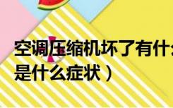 空调压缩机坏了有什么症状（空调压缩机坏了是什么症状）