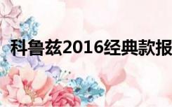 科鲁兹2016经典款报价（科鲁兹1 6t报价）