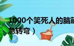 1000个笑死人的脑筋急转弯（笑死人的脑筋急转弯）